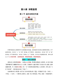 鉴赏诗歌的形象-高考语文一轮复习知识清单（全国通用）（原卷版）