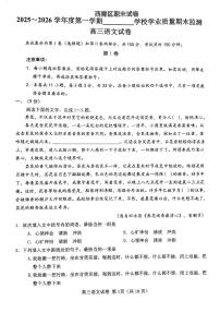 天津市西青区2025-2026学年高三上学期1月期末语文试题