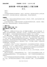 2025-2026学年云南省昆明市第一中学等学校高三上学期1月复习诊断语文试题（含答案）