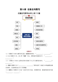 名篇名句默写必修上册16篇（解析版）-高考语文一轮复习知识清单
