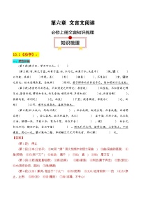 必修上册文言知识梳理-高考语文一轮复习知识清单（解析版）
