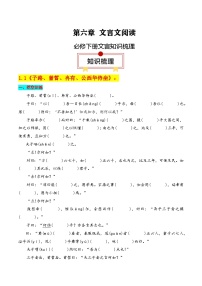 必修下册文言知识梳理-高考语文一轮复习知识清单（解析版）