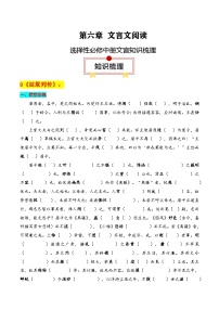 选择性必修中册文言知识梳理-高考语文一轮复习知识清单（解析版）