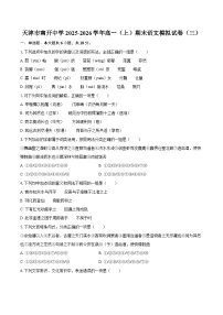 天津市南开中学2025-2026学年高一（上）期末语文模拟试卷（三）