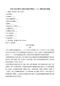 2025-2026学年上海市市西中学高二（上）期末语文试卷-自定义类型