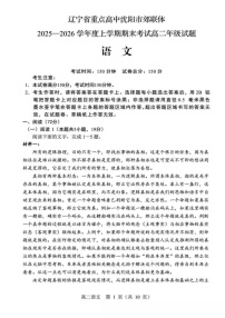 辽宁省重点高中2025-2026学年高二上学期期末语文试卷