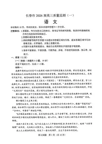 吉林省长春市2026届高三年级上学期质量检测（一）（长春一模）语文试卷（无答案）
