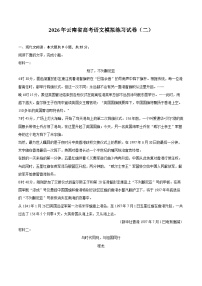 2026年云南省高考语文模拟练习试卷（二）