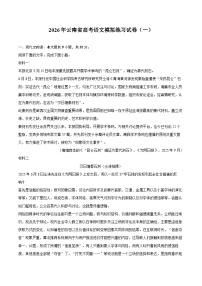 2026年云南省高考语文模拟练习试卷（一）