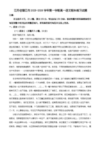 江苏省镇江市2025-2026学年第一学期高一语文期末练习试题(有解析)