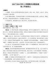 云南省保山市2025-2026学年高三上学期期末语文试题（无答案）