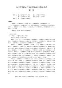 语文-湖南省永州市2026年高考第二次模拟考试（永州二模）试卷及答案