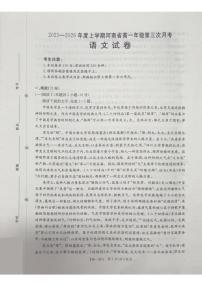 河南省2025-2026学年高一上学期第三次月考语文试卷（含答案）