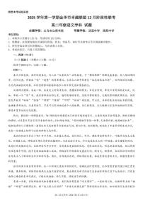 浙江省金华市卓越联盟2025-2026学年高二上学期12月月考语文试题（含答案）