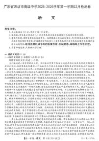 广东省深圳市高级中学2025-2026学年高一上学期12月检测语文试题（含答案）