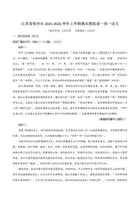 江苏省常州市2025-2026学年高一上学期期末模拟（一）语文试卷（含答案）