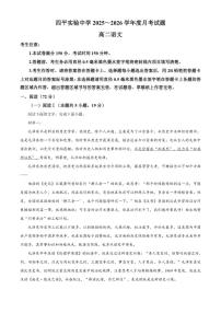 吉林省四平市实验中学2025-2026学年高二上学期12月月考语文试题（含答案）