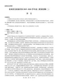 贵州省名校协作体2025-2026学年高三上学期质量监测(二)语文试卷（含答案）