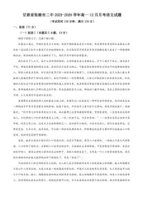 甘肃省张掖市第二中学2025-2026学年高一上学期12月月考语文试题（含答案）