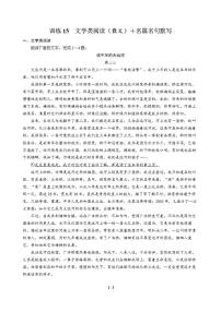 高三语文大二轮专题复习 巩固提升练15 文学类阅读（散文）＋名篇名句默写