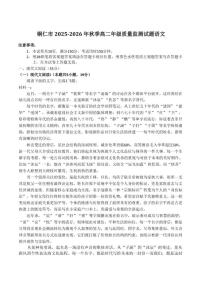 贵州省铜仁市2025-2026学年高二上学期期末教学质量监测语文试卷(含答案)