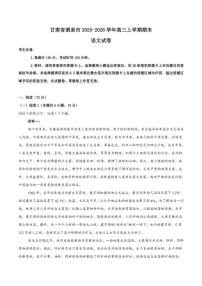 2026届甘肃省酒泉市高三上学期期末考试语文试卷（含答案）