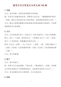 高考语文145例文言文常见古今异义词知识清单（共40页）