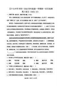 天津市第五十七中学2025—2026学年高三上学期第一次月考语文试卷