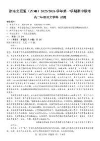 浙江省浙东北联盟（ZDB）2025-2026学年高二上学期期中联考语文试卷（图片版，无答案）