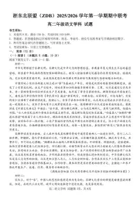 浙江省浙东北联盟（ZDB）2025-2026学年高二上学期期中联考语文试卷（图片版，无答案）