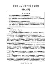 2026年南通市高三上学期一模语文试卷和答案
