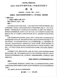 福州市2025-2026学年高二上学期期末适应性练习语文试题（试卷+答案）
