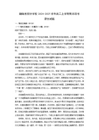 【语文】湖南省部分学校2024-2025学年高二上学期期末联考试题（学生版+解析版）