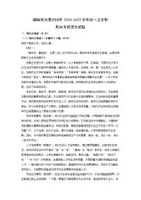 【语文】湖南省沅澧共同体2024-2025学年高一上学期期末考试试题（学生版+解析版）