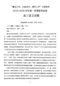 福建省龙岩市三校2026届高三上学期12月联考语文试卷（含答案）