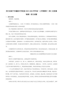 四川省遂宁市蓬溪中学校2025-2026学年高一上学期第二次质量检测（期中）语文试卷（含答案）