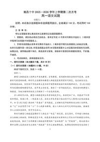 江西省南昌市第十中学2025-2026学年高一上学期第二次月考语文试题（含答案）