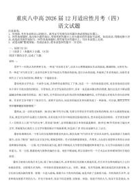 重庆市第八中学校2025-2026学年高三上学期12月月考语文试题（含答案）