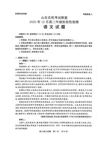 山东省名校考试联盟2025-2026学年高三上学期12月阶段性检测语文试卷（含答案）