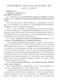 贵州省贵阳市观山湖区第一高级中学2025-2026学年高一上学期12月月考语文试题（含答案）