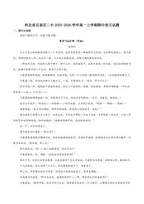 河北省石家庄市第二中学2025-2026学年高一上学期期中考试语文试卷（含答案）