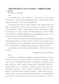 黑龙江省哈尔滨市第九中学校2025-2026学年高一上学期期中考试语文试卷（含答案）