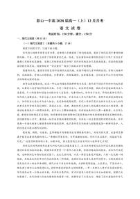 四川省眉山市彭山区第一中学2025-2026学年高一上学期12月月考语文试题（含答案）
