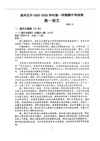 福建省泉州市第五中学2025-2026学年高一上学期期中考试语文试题（含答案）