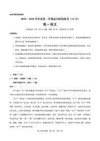 广东省多校2025-2026学年高一上学期高中阶段联考（12月）语文试卷（含答案）