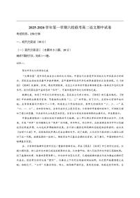 福建省福州市六校2025-2026学年高二上学期期中考试语文试卷（含答案）