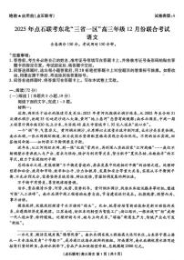 东北“三省一区”点石联考2025-2026学年高三上学期12月联考语文试题（含答案）