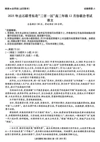 东北“三省一区”点石联考2025-2026学年高三上学期12月联考语文试题（含答案）