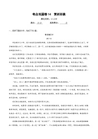 高考语文二轮-考点巩固卷14 赏析形象（解析版）