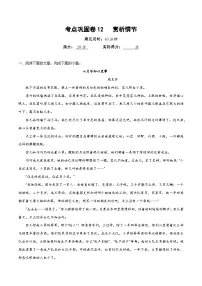 高考语文二轮-考点巩固卷12 赏析情节 （原卷版）